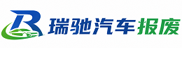 冷水江市瑞驰｜汽车报废回收｜车辆正规销户上门拖车